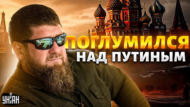 Обнаглевший Кадыров публично поглумился над Путиным