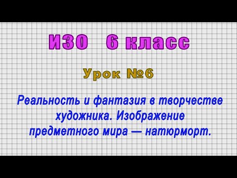 Изо 6 Класс