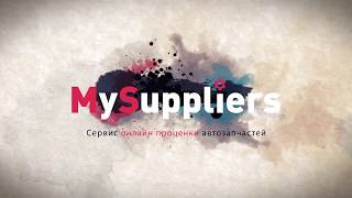 MySuppliers  - сервис онлайн проценки автозапчастей screenshot 1