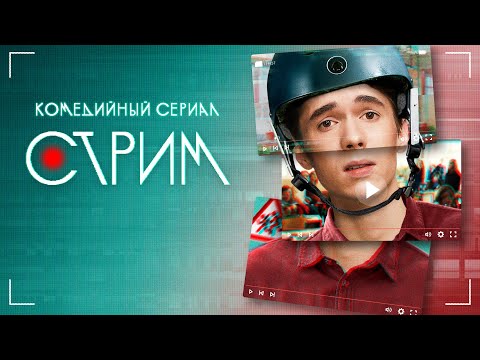 Стрим (сериал 2022) Premier | Трейлер