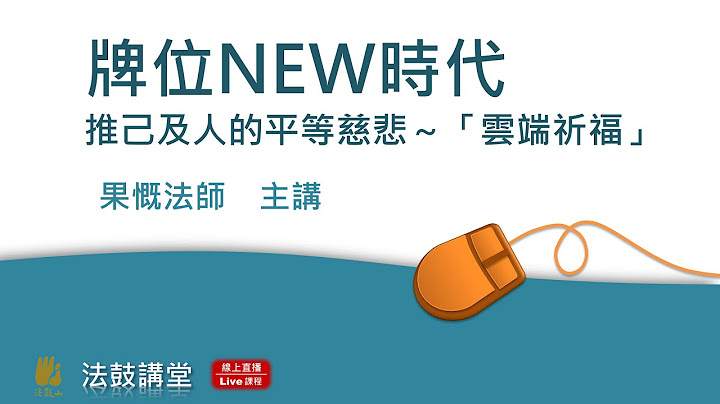 【10月特別講座】 推己及人的平等慈悲—「雲端祈福」全新改版 - 天天要聞
