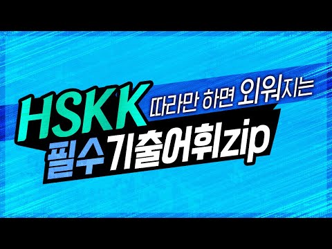 <strong>HSKK</strong> 중급 필수 기출 어휘 zip! 다른거 다 필요 없고 이거 하나면 기출 어휘 끝!