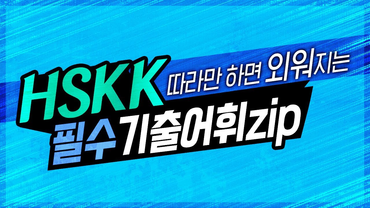 HSKK 중급 필수 기출 어휘 zip! 다른거 다 필요 없고 이거 하나면 기출 어휘 끝!