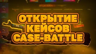 Открытие кейсов с подписчиком. Открыл самый дорогой кейс в жизни