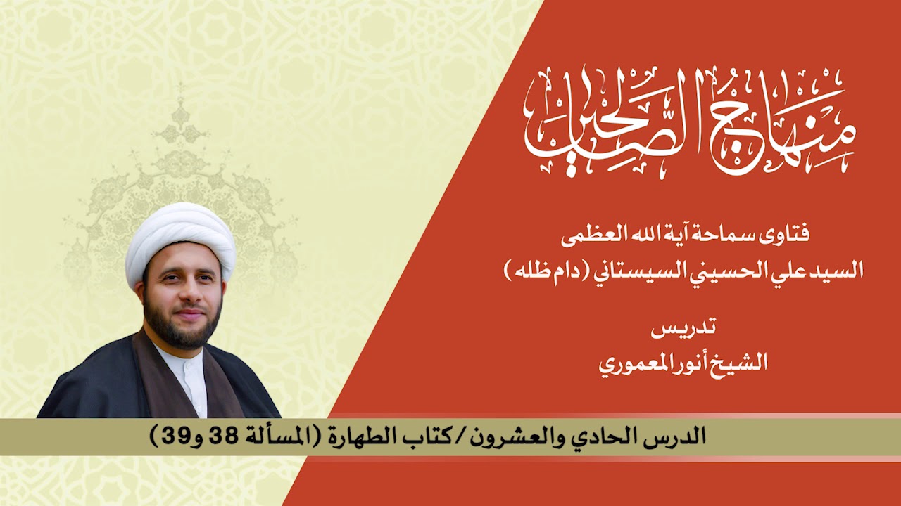 منهاج الصالحين ج1 الدرس21 كتاب الطهارة مسالة 38 و39. الشيخ أنور المعموري