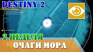 Очаги мора вторая неделя поручение Шепот одержимых II Destiny 2 Шепот Легенда, шепот червя