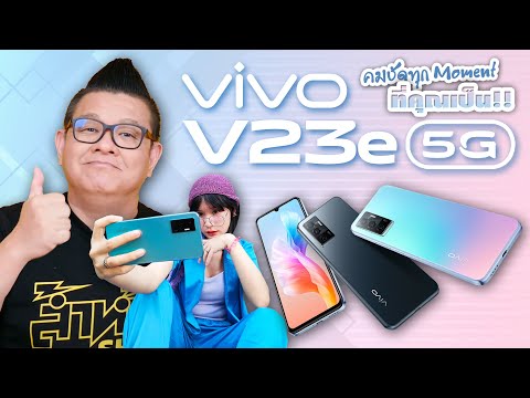 Review vivo V23e 5G คมชัดทุกโมเม้นท์ที่คุณเป็น