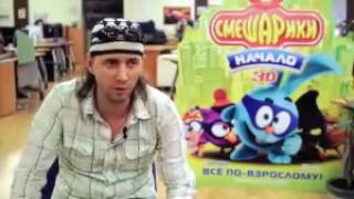 Эксклюзив Filmzru! Смешарики Начало Режиссер Денис Чернов о работе над фильмом Эксклюзив Filmzru! Смешарики Начало Режиссер Денис Чернов о работе над фильмом