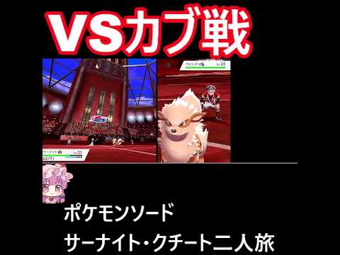 「ポケモンソード」サーナイト・クチート二人旅　#ゆっくり実況 #ゆっくり実況初心者 #ポケモン  #サーナイト　#クチート