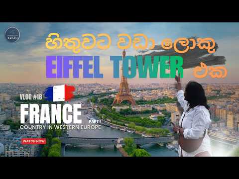 ලොව විලාසිතා පරාදීස  | Tour of France  | Vlog 18 - Part 1