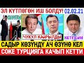 СРОЧНО! 😱 С.ЖАПАРОВ ЧУКУЛ КАЙРЫЛДЫ! С.ЖЭЭНБЕКОВ КАЧЫП КЕТТИ! МАДУМАРОВ ҮН КАТТЫ!