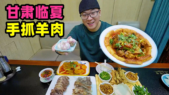 甘肅臨夏小吃一絕，東鄉手抓羊肉，阿星吃涼肉就大蒜，酥饊子烙餅Traditional snacks in Linxia, Gansu - 天天要聞