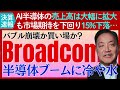 【決算:ブロードコム】AI半導体は好調も高過ぎる市場予想を越えられず15%下落⋯バブル崩壊か?買い場か?