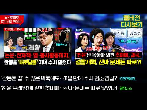 ‘친윤 프레임’에 갇힌 추미애…진짜 문제는 따로 있었다!? (류혁 장윤미 여선웅 황연실) #추미애 #끝장뉴스 (1011_일_다시보기)