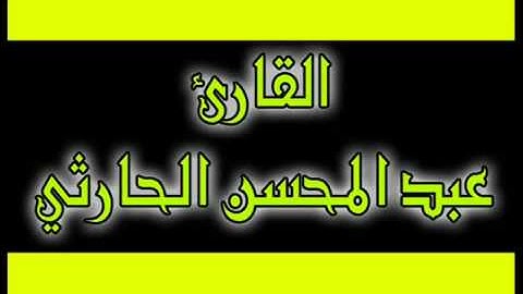 ذلك يخوف الله به عباده يا عبادي فاتقون | للقارئ عبد المحسن الحارثي