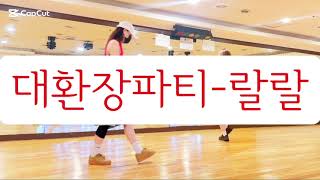 #대환장파티에어로빅#대환장파티랄랄#이래신나도되는거?😜#다이어트댄스#대연동다이어트댄스#GX100허영주교육국장님작품조금변형했습니다~감사합니다