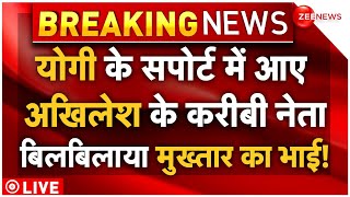 Akhilesh Yadav Leader Support To CM Yogi LIVE : अखिलेश के करीबी नेता ने बगावत कर योगी को किया सपोर्ट