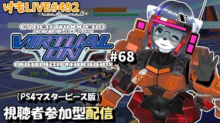 【PS4】バーチャロンオラタン無差別部屋#68【けもLIVE#492】