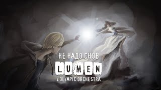 LUMEN & OLYMPIC ORCHESTRA - Не надо снов | Remastered | Видеоклип | Full HD