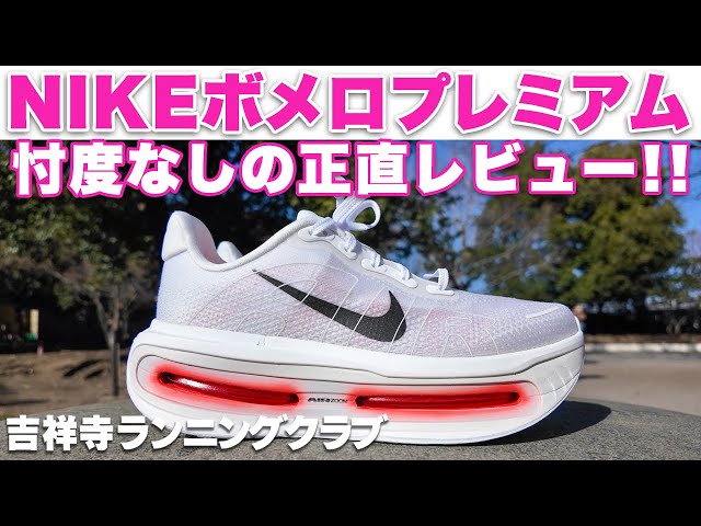 ナイキ ボメロ プレミアム 忖度なしの正直レビュー NIKE Vomero