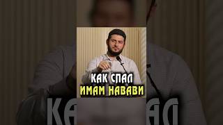 Как спал Имам Навави