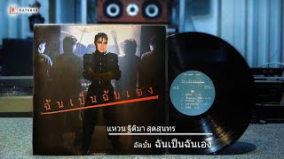 แหวน ฐิติมา สุตสุนทร อัลบั้ม ฉันเป็นฉันเอง 1