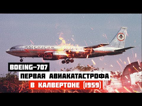 Первая авиакатастрофа Boeing 707 в Калвертоне