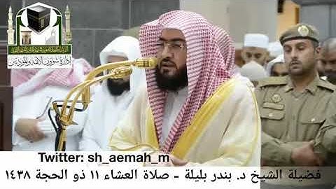 تلاوة خاشعة للشيخ بندر بليلة