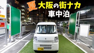 真夏の大阪で車中泊！inなにわ健康ランド 湯～トピア