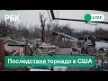 Последствия разрушительных торнадо в США. Прямая трансляция из Кентукки