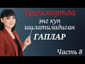 ТРАНСПОРТДА (такси, автобус) энг куп ишлвтиладиган ГАПЛАР || Рус тилида сухбатлашамиз!