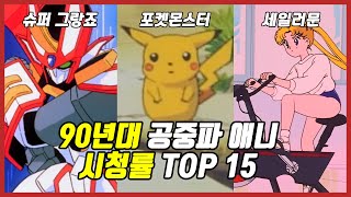 90년대 공중파 애니 시청률 Top15(Feat 15가지 TMI)