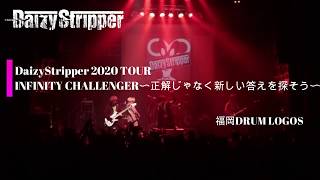 2020年3月1日（日）『DaizyStripper 2020 TOUR INFINITY CHALLENGER〜正解じゃなく新しい答えを探そう〜』 福岡DRUM LOGOS ♪エンドレスリピート
