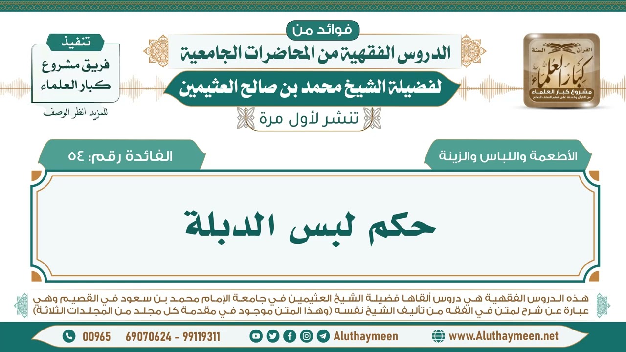 54- حكم لبس الدبلة II فوائد من الدروس الفقهية من المحاضرات الجامعية لابن عثيمين