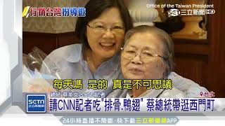 請CNN記者吃「排骨、鴨翅」　蔡總統帶逛西門町｜三立新聞台