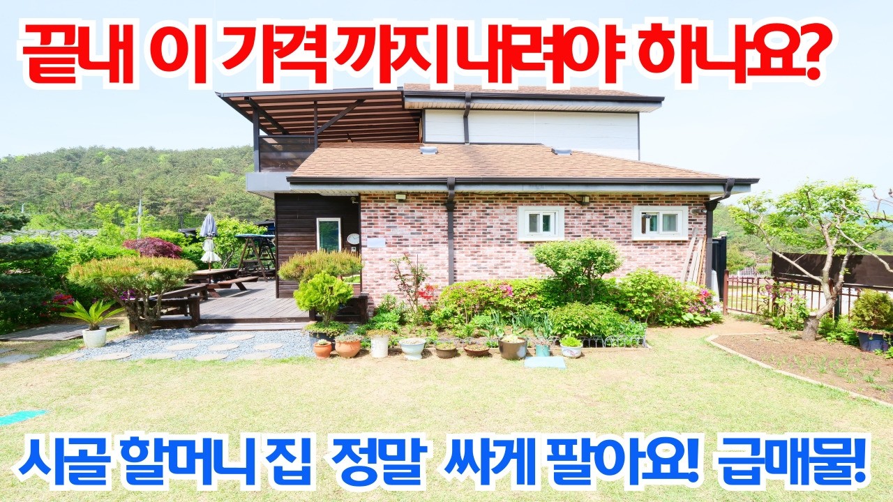 끝내 이 가격까지 내려야 하나요? 시골 할머니 집 정말 싸게 팔아요! 2억대 초반 급매물 전원주택/6천만원 가격인하/양평 전원주택 급매물/2억대 전원주택