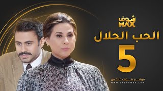 مسلسل الحب الحلال الحلقة 5 - عبدالله بوشهري - باسمة حمادة
