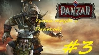 Панзар №3 Уроки труда от Даньки Панзар №3 Уроки труда от Даньки