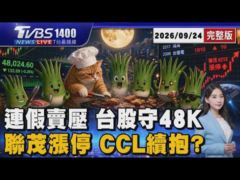 中秋前賣壓! 台股守住48K 台積電跌25元 聯茂攻漲停 AI 伺服器.低軌衛星雙引擎催動 20260924｜1400T台最錢線完整版｜TVBS新聞 @TVBSNEWS01