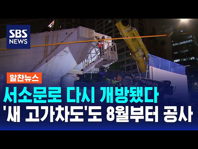 서소문로 다시 개방됐다..'새 고가차도'도 8월부터 공사 / SBS 모닝와이드 2부 / 알찬뉴스