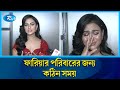 কেন কান্নায় ভেঙে পড়লেন নুসরাত ফারিয়া ! | Nusraat Faria | Rtv News