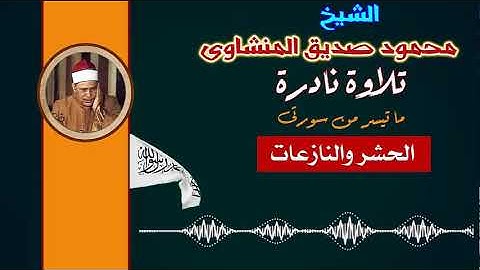 الشيخ محمود صديق المنشاوى وتلاوة نادرة جدا لسورتى الحشر والنازعات يحكاى فيها اخاة الشيخ محمد