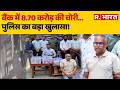 Ahmedabad Bank Case: बैंक में 8.70 करोड़ की चोरी... पुलिस का बड़ा खुलासा!  Ahmedabad Bank Robbery