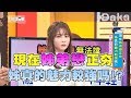 現在姊弟戀正夯 姊真的魅力較強嗎？！上班這黨事 20180316 (完整版)