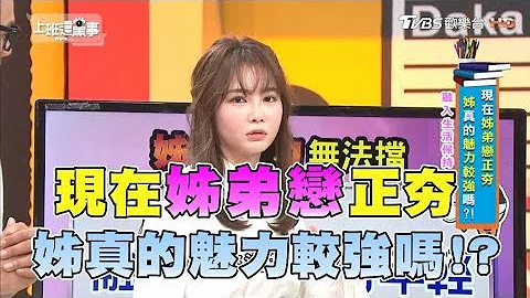 現在姊弟戀正夯 姊真的魅力較強嗎？！上班這黨事 20180316 (完整版) - 天天要聞