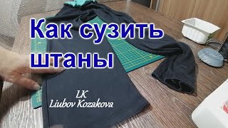 Спортивные штаны (12)/Как сузить штаны внизу/Для начинающих и не умеющих шить вообще/Мастер Класс