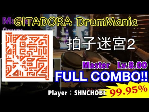 拍子迷宮2 (Master) フルコンボ,99.95%【GITADORA DrumMania
