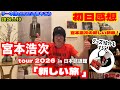 【宮本浩次 新しい旅 初日終演!】日本武道館で宮本ソロ初の新春ライブ!感想! リー中川のLIVEでぼやこう  2026.1.10