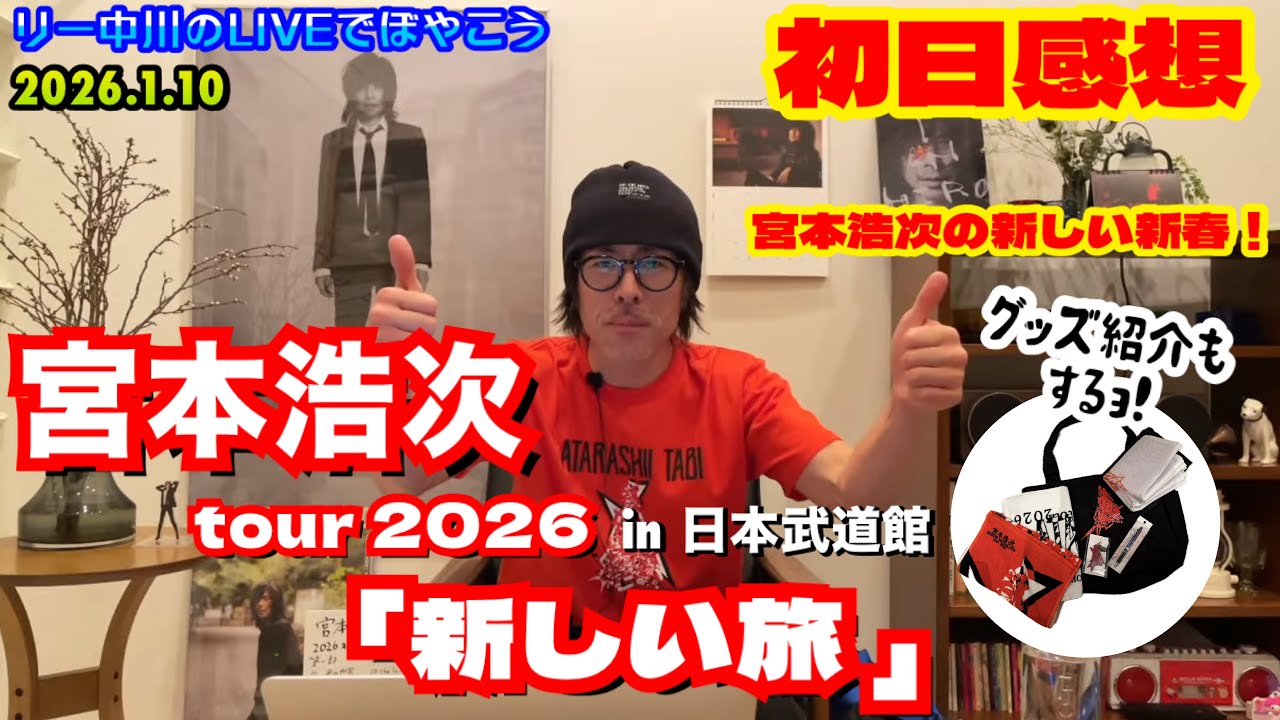 宮本浩次 新しい旅 初日終演！】日本武道館で宮本ソロ初の新春ライブ