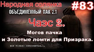 S.T.A.L.K.E.R. НС ОП 2.1 #83. Чаэс 2. Мозги в кучу и ещё Шесть Золотых ломтей. Добиваем Шилки. S.T.A.L.K.E.R. НС ОП 2.1 #83. Чаэс 2. Мозги в кучу и ещё Шесть Золотых ломтей. Добиваем Шилки.